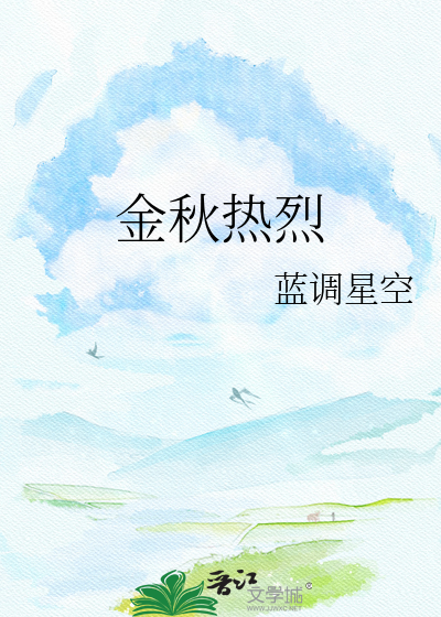 金秋热烈