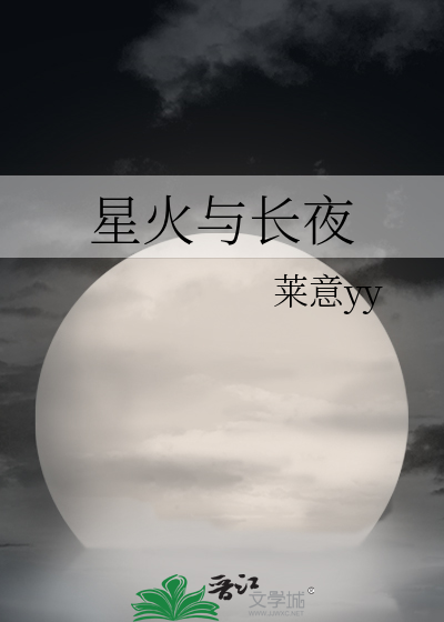 星火与长夜