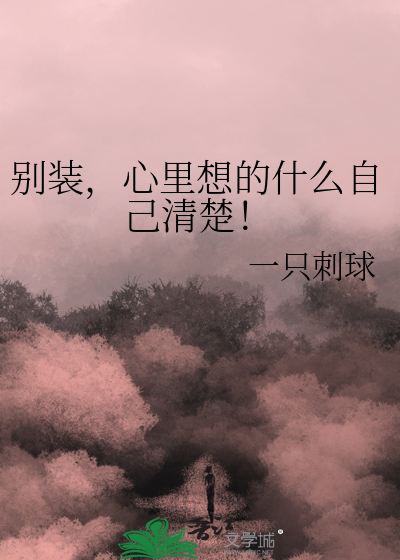 别装，心里想的什么自己清楚！