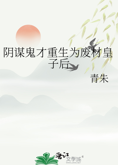 阴谋鬼才重生为废材皇子后