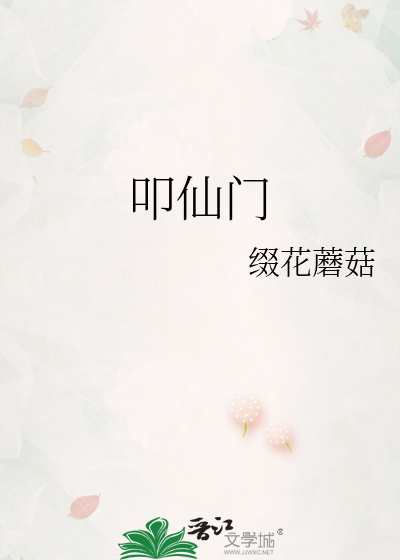叩仙门