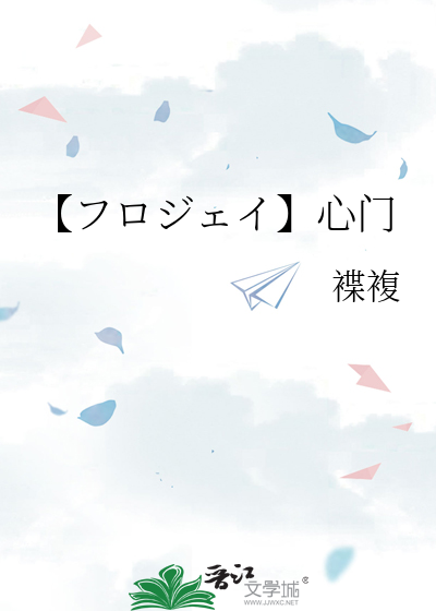 【フロジェイ】心门