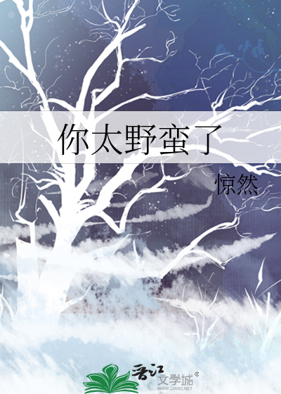 你太野蛮了