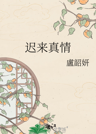 迟来真情