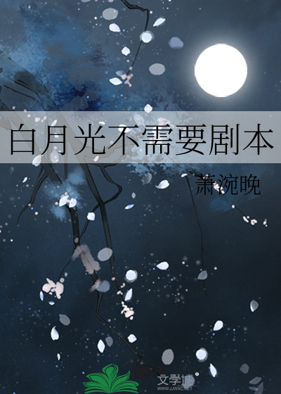 白月光不需要剧本