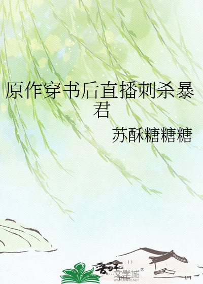 原作穿书后直播刺杀暴君