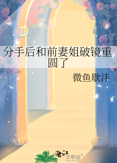 分手后和前妻姐破镜重圆了