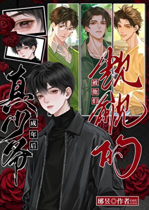 被他们觊觎的万人迷小少爷