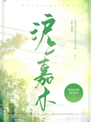 沪上嘉木