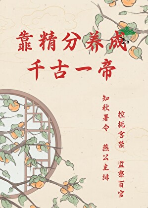 把千古一帝养成恋爱脑