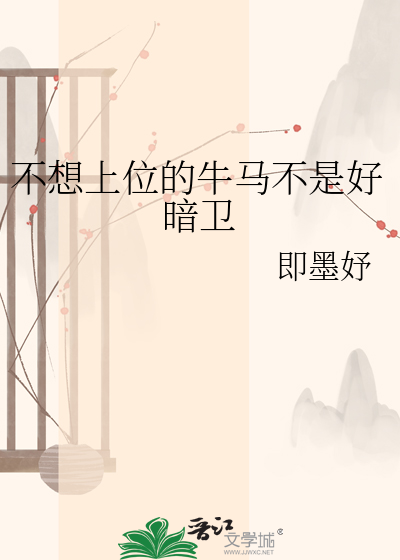 不想上位的牛马不是好暗卫