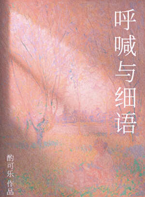 呼喊与细语［破镜重圆］