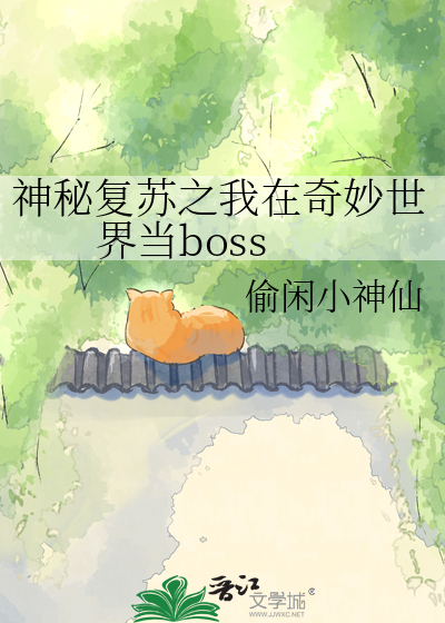 神秘复苏之我在奇妙世界当boss