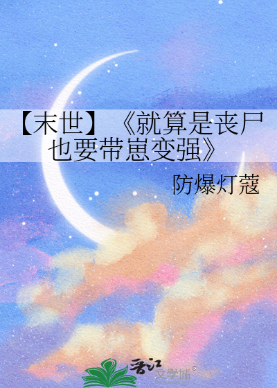 【末世】《就算是丧尸也要带崽变强