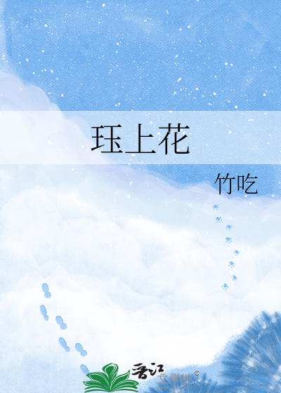珏上花