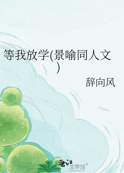 等我放学(景喻同人文)