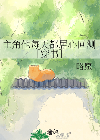 主角他每天都居心叵测［穿书］