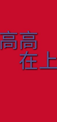 高高在上