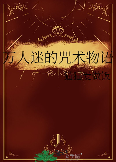 万人迷的咒术物语