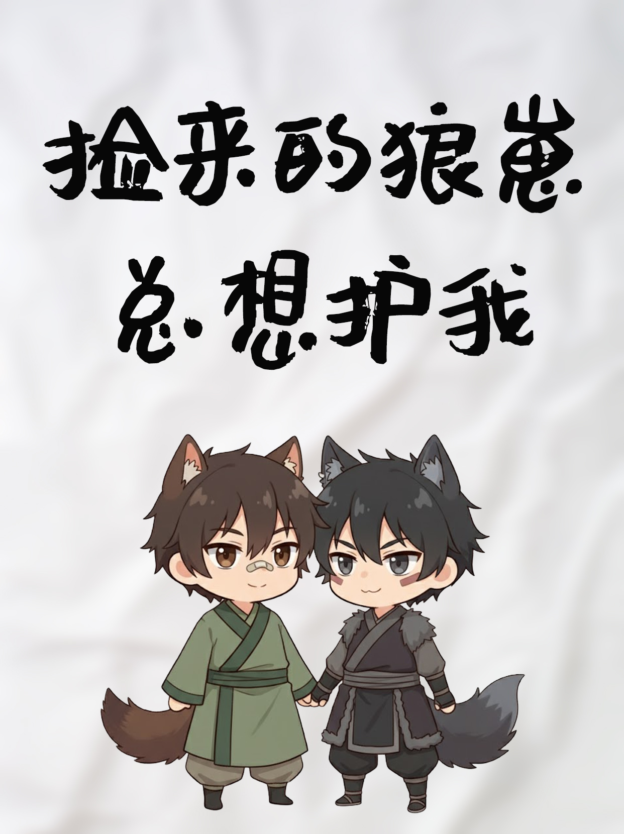 捡来的狼崽总想护我