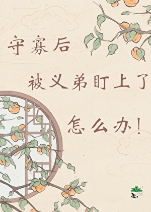 守寡后被义弟盯上了怎么办