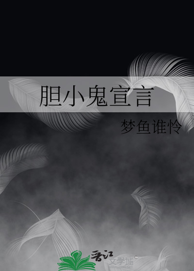 胆小鬼宣言