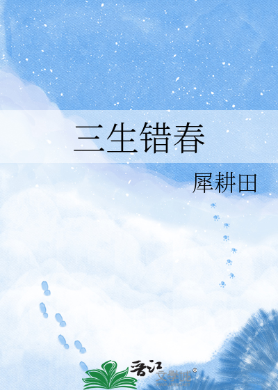 三生错春