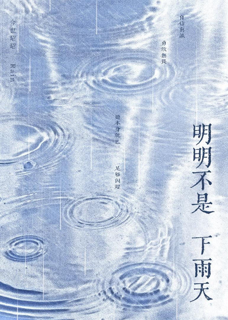 明明不是下雨天