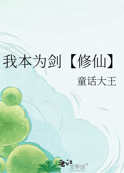 我本为剑【修仙】