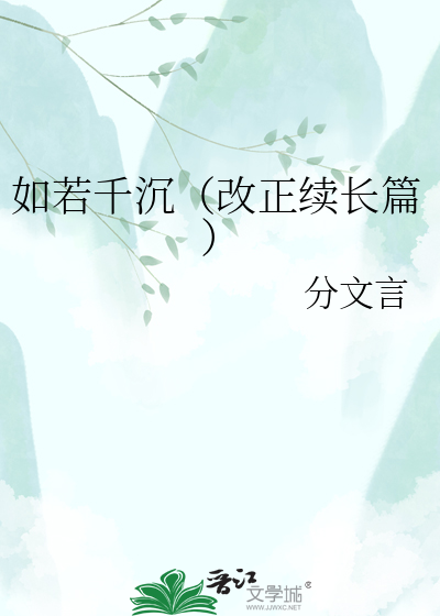 如若千沉（改正续长篇）