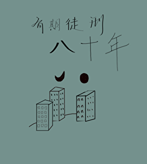 有期徒刑