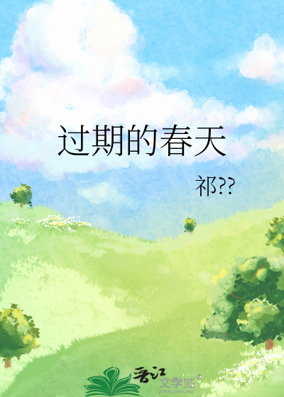 过期的春天