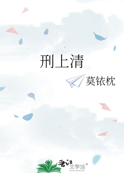 刑上清
