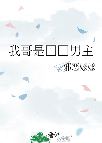 我哥是□□男主