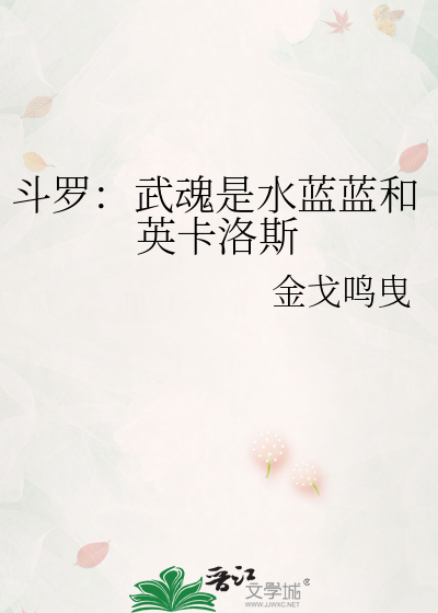 斗罗：武魂是水蓝蓝和英卡洛斯