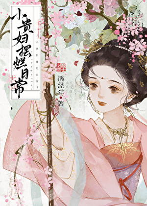 小贵妇摆烂日常