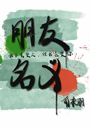朋友名义
