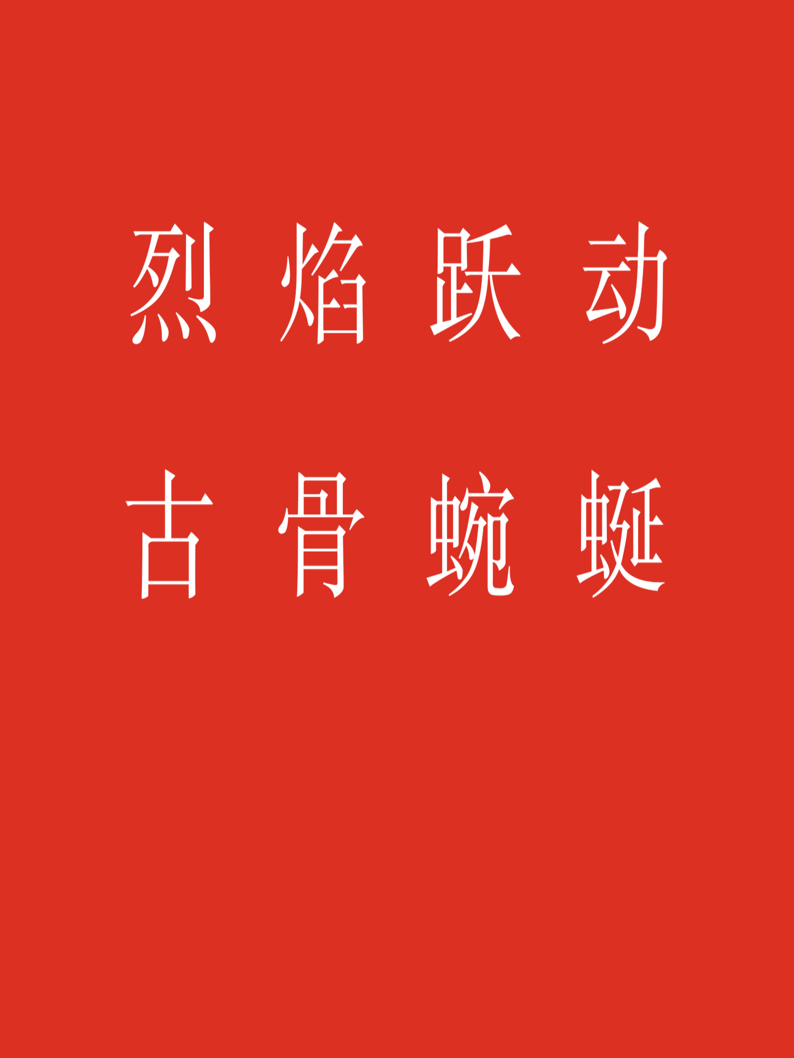 烈焰跃动，古骨蜿蜒