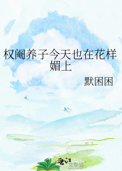 权阉养子今天也在花样媚上