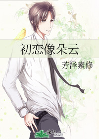 初恋像朵云