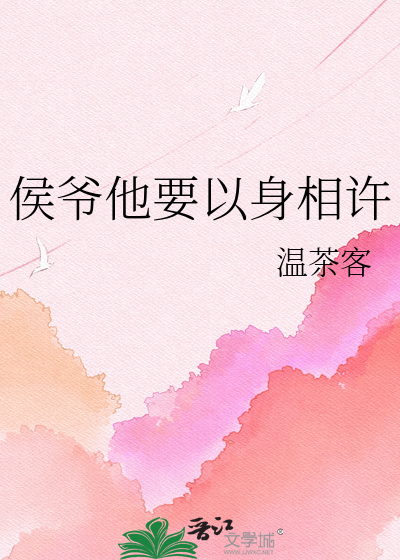 侯爷他要以身相许