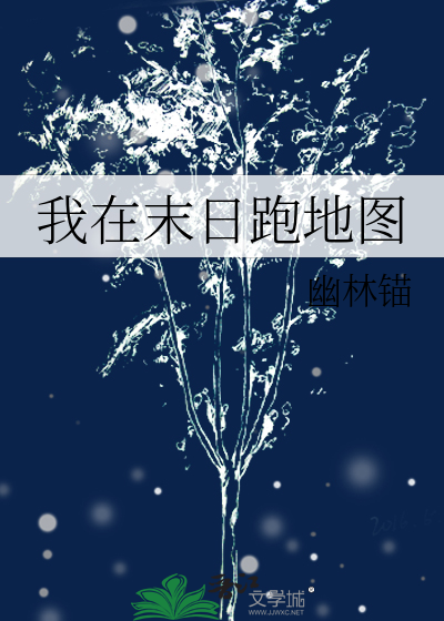 我在末日跑地图
