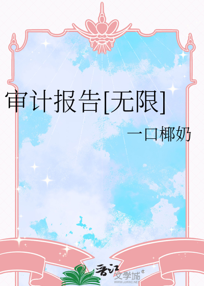 审计报告[无限]