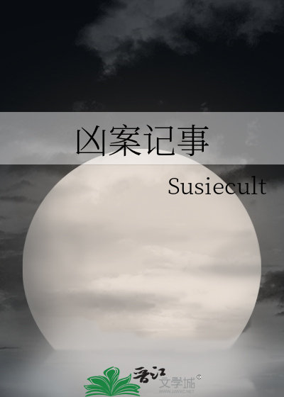 凶案记事