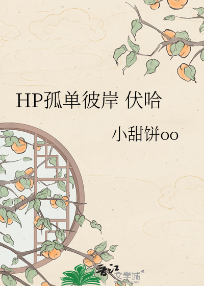 HP孤单彼岸 伏哈
