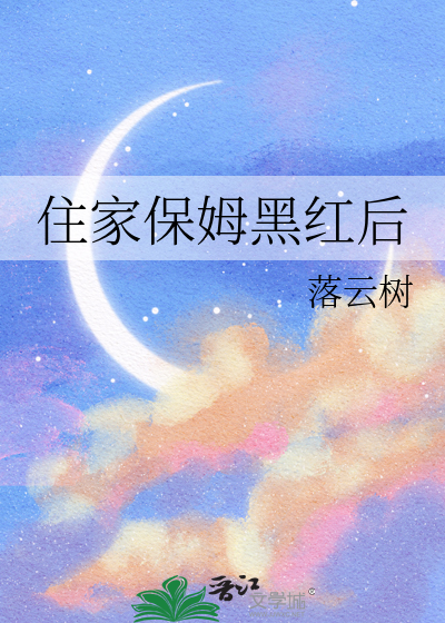 住家保姆黑红后
