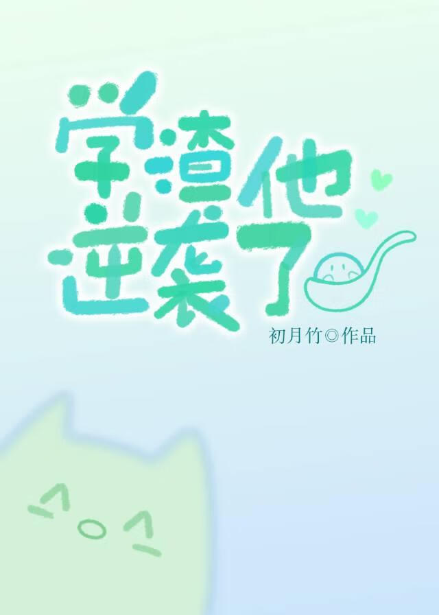 学渣他逆袭了