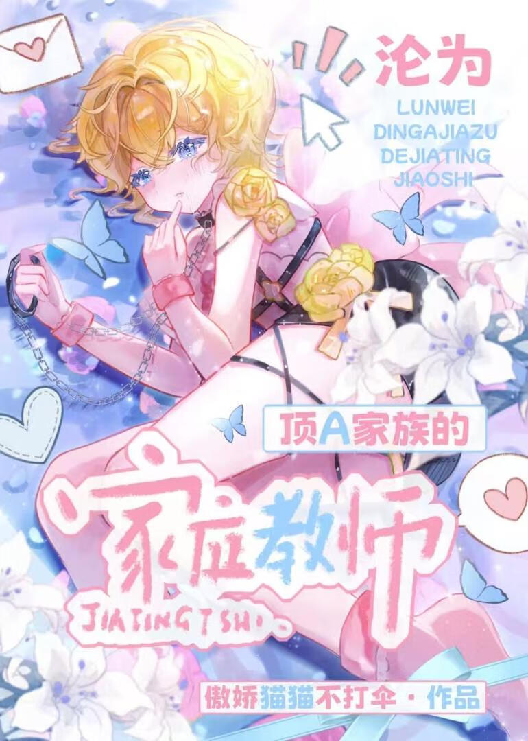 沦为顶A家族的公用家庭教师