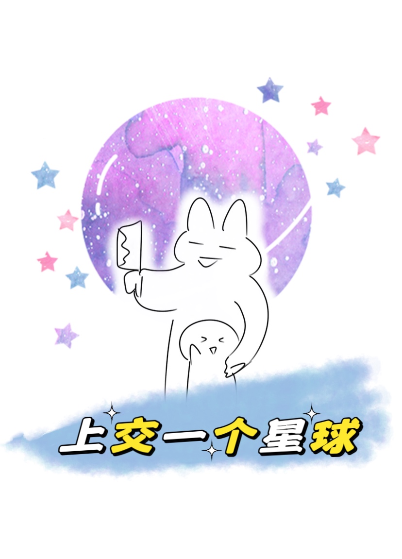 我上交一个大星球百度云