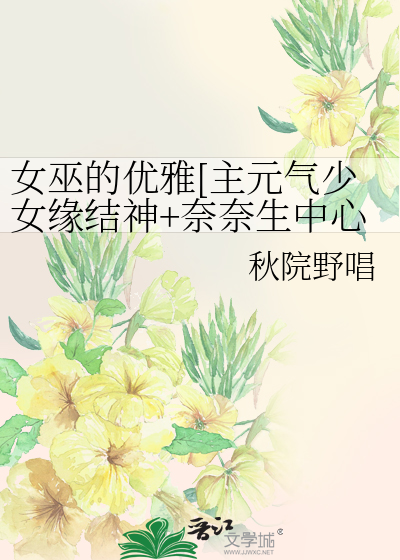 元气少女缘结神第二季奈奈生变小